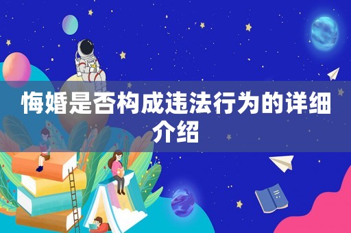 悔婚是否構成違法行為的詳細介紹