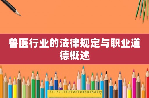 獸醫(yī)行業(yè)的法律規(guī)定與職業(yè)道德概述