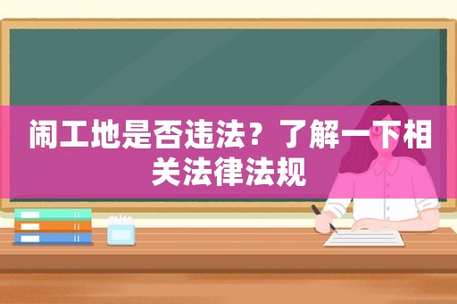 鬧工地是否違法？了解一下相關(guān)法律法規(guī)