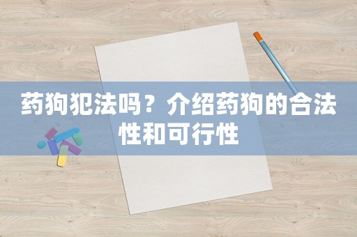 藥狗犯法嗎？介紹藥狗的合法性和可行性