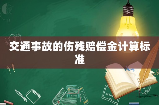 交通事故的傷殘賠償金計算標(biāo)準(zhǔn)