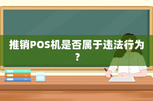 推銷POS機(jī)是否屬于違法行為？