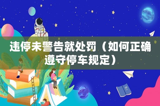 違停未警告就處罰（如何正確遵守停車規定）