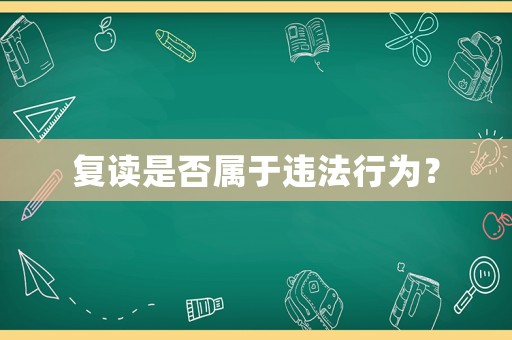 復讀是否屬于違法行為？