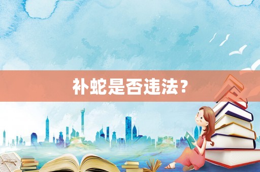 補蛇是否違法？