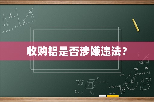收購鋁是否涉嫌違法？