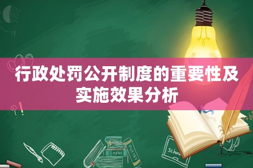 行政處罰公開制度的重要性及實施效果分析