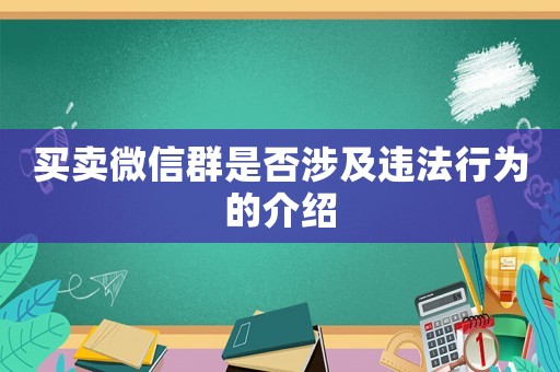 買賣微信群是否涉及違法行為的介紹
