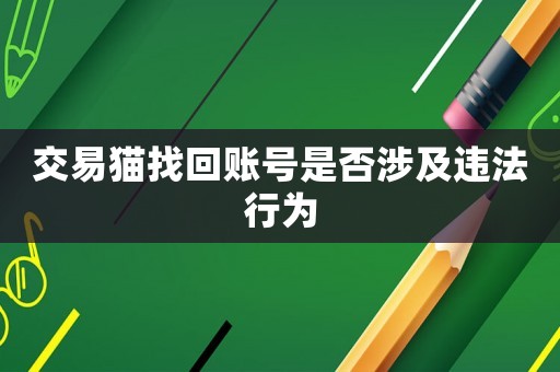 交易貓找回賬號(hào)是否涉及違法行為