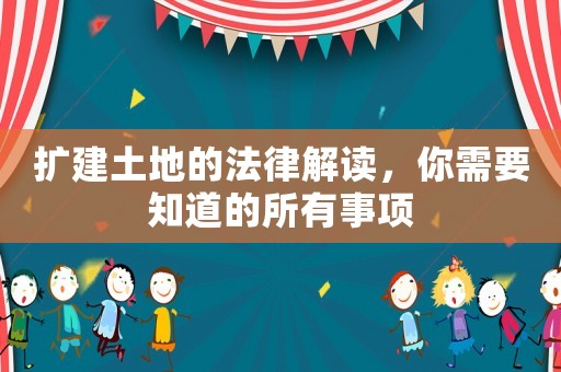 擴建土地的法律解讀，你需要知道的所有事項
