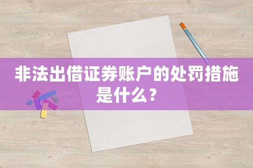 非法出借證券賬戶的處罰措施是什么？