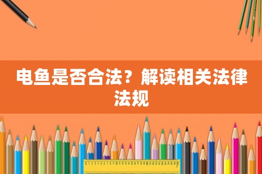 電魚是否合法？解讀相關法律法規