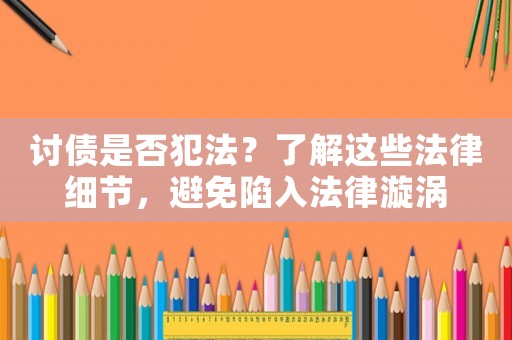 討債是否犯法？了解這些法律細節，避免陷入法律漩渦