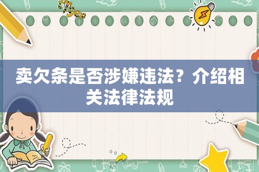 賣欠條是否涉嫌違法？介紹相關法律法規