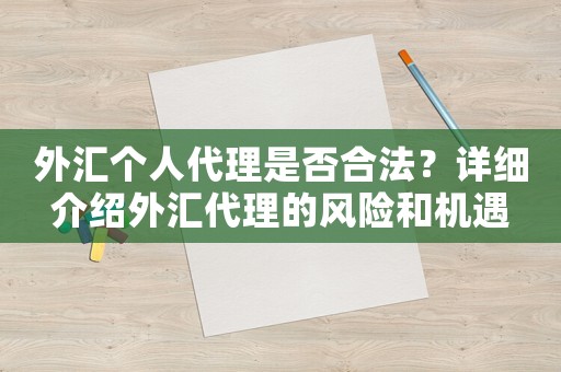 外匯個人代理是否合法？詳細介紹外匯代理的風險和機遇