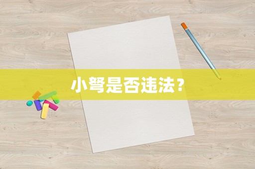 小弩是否違法？