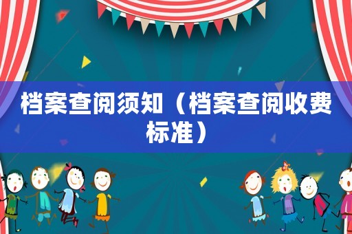 檔案查閱須知（檔案查閱收費標準）