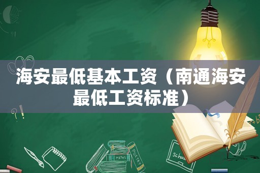 海安最低基本工資（南通海安最低工資標準）