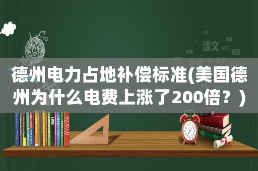 德州電力占地補償標準(美國德州為什么電費上漲了200倍？)