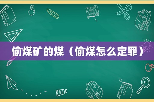 偷煤礦的煤（偷煤怎么定罪）