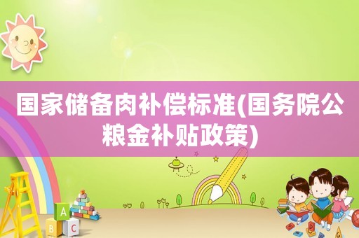 國家儲備肉補償標準(國務院公糧金補貼政策)