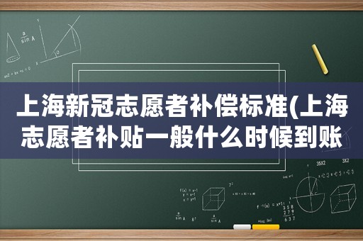 上海新冠志愿者補(bǔ)償標(biāo)準(zhǔn)(上海志愿者補(bǔ)貼一般什么時(shí)候到賬？)