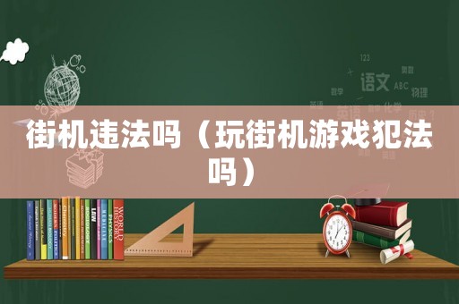 街機違法嗎（玩街機游戲犯法嗎）