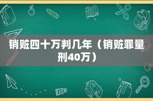 銷贓四十萬判幾年（銷贓罪量刑40萬）
