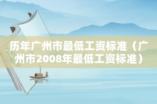 歷年廣州市最低工資標準（廣州市2008年最低工資標準）