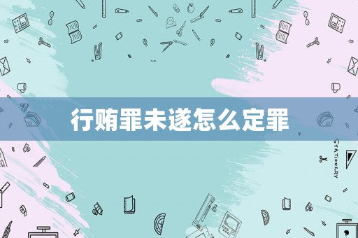 行賄罪未遂怎么定罪