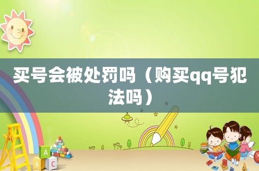 買號會被處罰嗎（購買qq號犯法嗎）