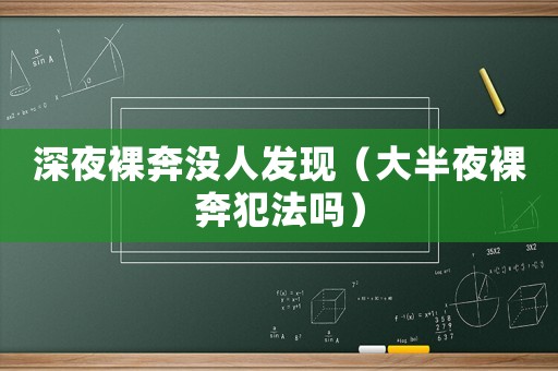 深夜裸奔沒人發現（大半夜裸奔犯法嗎）