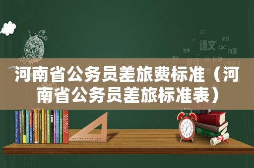河南省公務員差旅費標準（河南省公務員差旅標準表）