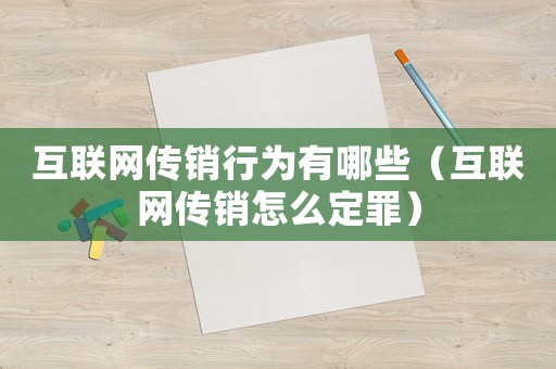 互聯網傳銷行為有哪些（互聯網傳銷怎么定罪）
