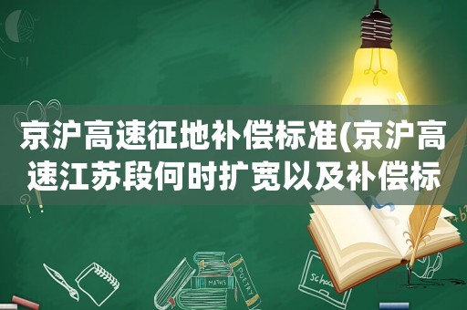 京滬高速征地補償標準(京滬高速江蘇段何時擴寬以及補償標準？)