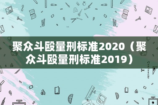 聚眾斗毆量刑標準2020（聚眾斗毆量刑標準2019）