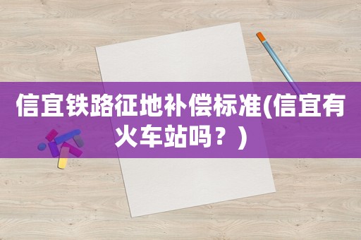 信宜鐵路征地補償標準(信宜有火車站嗎？)