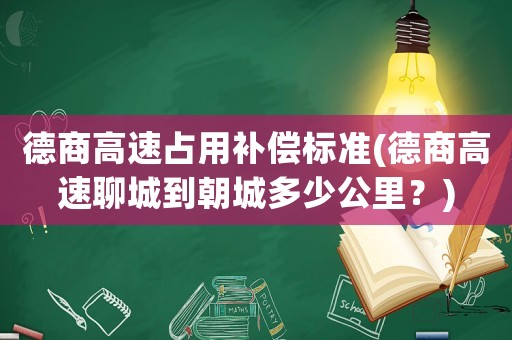 德商高速占用補(bǔ)償標(biāo)準(zhǔn)(德商高速聊城到朝城多少公里？)