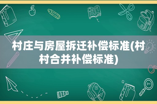 村莊與房屋拆遷補償標準(村村合并補償標準)