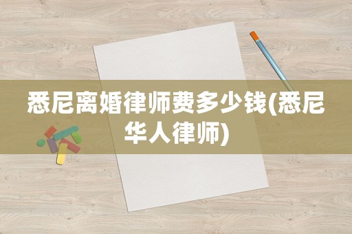 悉尼離婚律師費多少錢(悉尼華人律師)