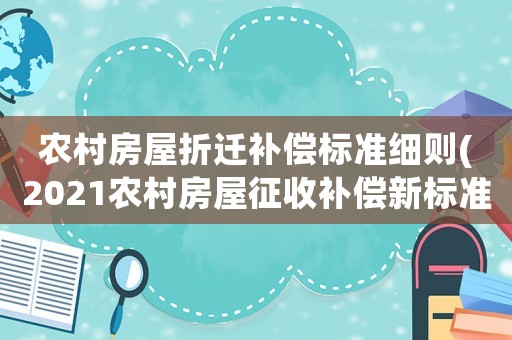 農村房屋折遷補償標準細則(2021農村房屋征收補償新標準)