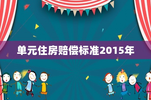 單元住房賠償標準2015年