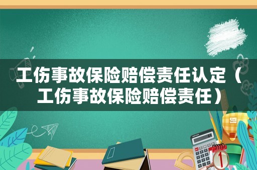工傷事故保險賠償責任認定（工傷事故保險賠償責任）
