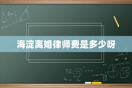 海淀離婚律師費是多少呀