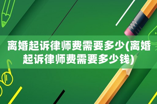 離婚起訴律師費需要多少(離婚起訴律師費需要多少錢)