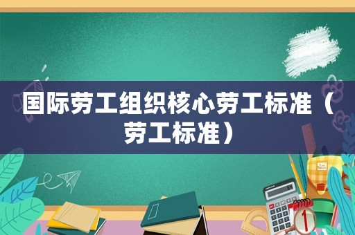 國際勞工組織核心勞工標(biāo)準(zhǔn)（勞工標(biāo)準(zhǔn)）