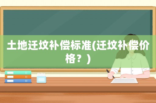 土地遷墳補償標準(遷墳補償價格？)