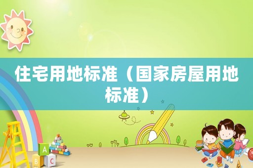 住宅用地標準（國家房屋用地標準）