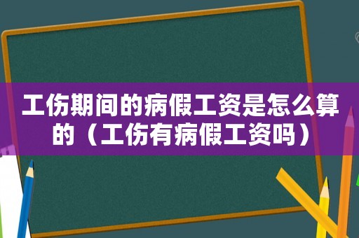 工傷期間的病假工資是怎么算的（工傷有病假工資嗎）