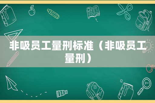 非吸員工量刑標(biāo)準(zhǔn)（非吸員工量刑）